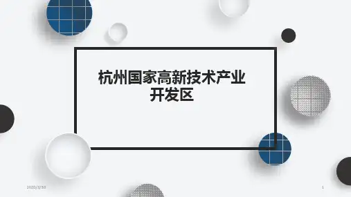 杭州高新技术产业开发区 PPT课件