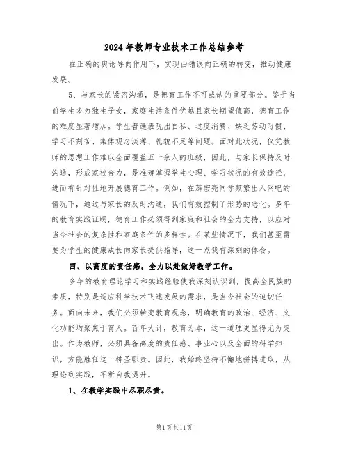 2024年教师专业技术工作总结参考（六篇）