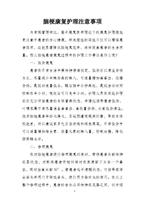 脑梗康复护理注意事项(论文))