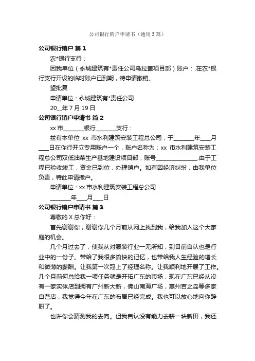 公司银行销户申请书（通用3篇）