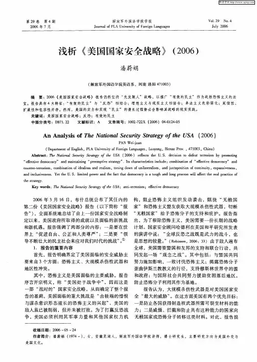 浅析《美国国家安全战略》(2006)