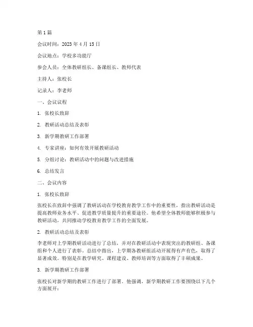 教研活动培训会议记录(3篇)