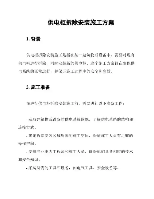 供电柜拆除安装施工方案
