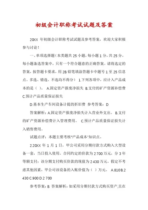 初级会计职称考试试题及答案