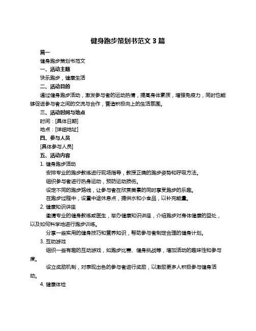 健身跑步策划书范文3篇