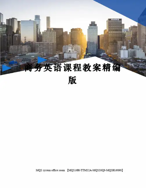 商务英语课程教案精编版