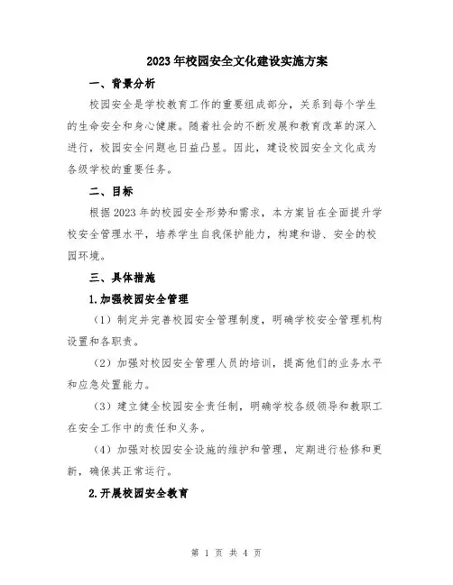 2023年校园安全文化建设实施方案