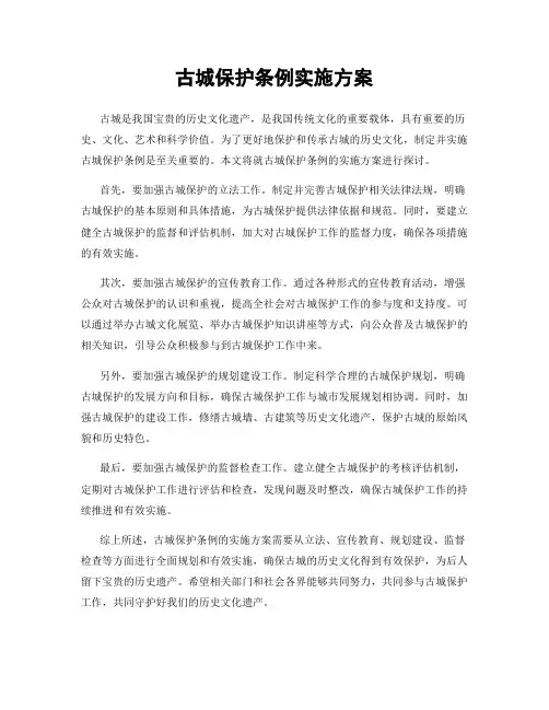 古城保护条例实施方案