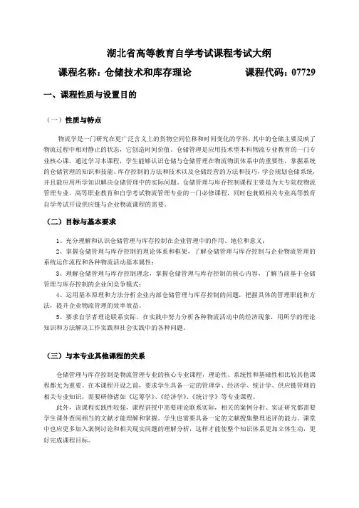 07729 仓储技术和库存理论 自考考试大纲