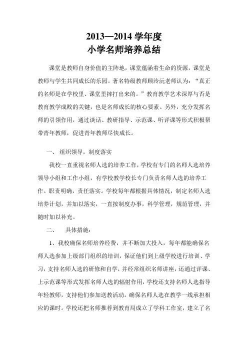 2013—2014学年度小学名师培养工作总结