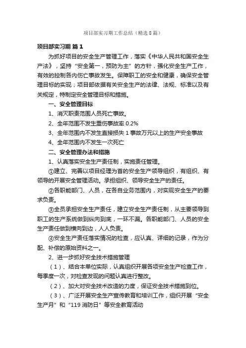 项目部实习期工作总结（精选8篇）
