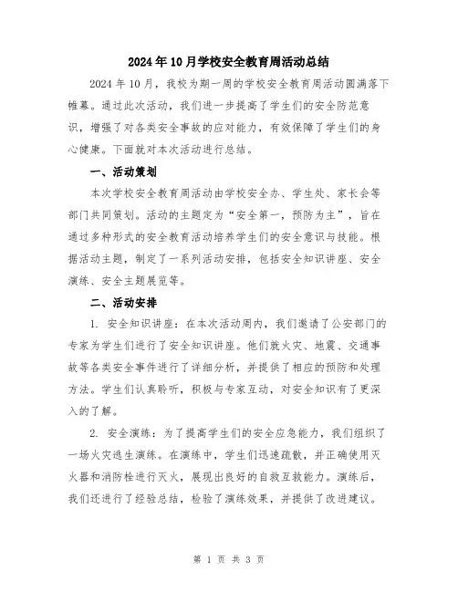 2024年10月学校安全教育周活动总结
