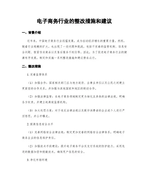 电子商务行业的整改措施和建议