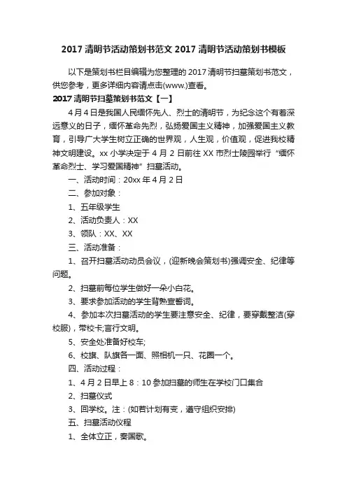 2017清明节活动策划书范文2017清明节活动策划书模板