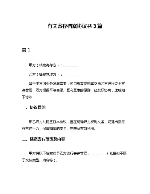 有关寄存档案协议书3篇