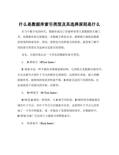 什么是数据库索引类型及其选择原则是什么
