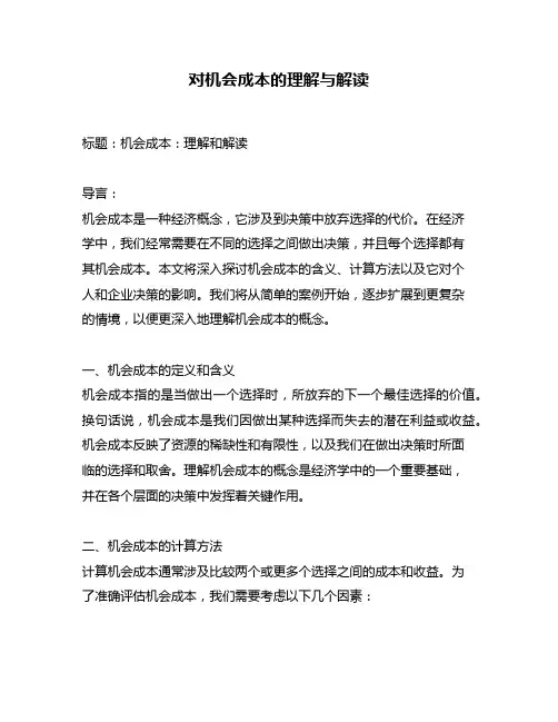 对机会成本的理解与解读