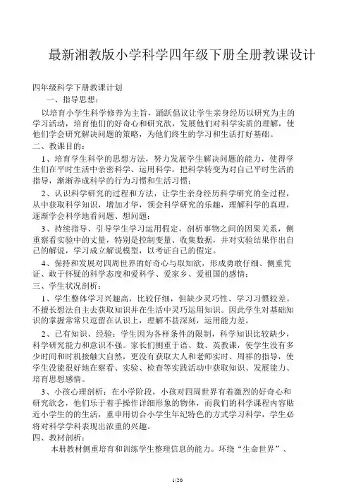 最新湘教版小学科学四年级下册全册教案