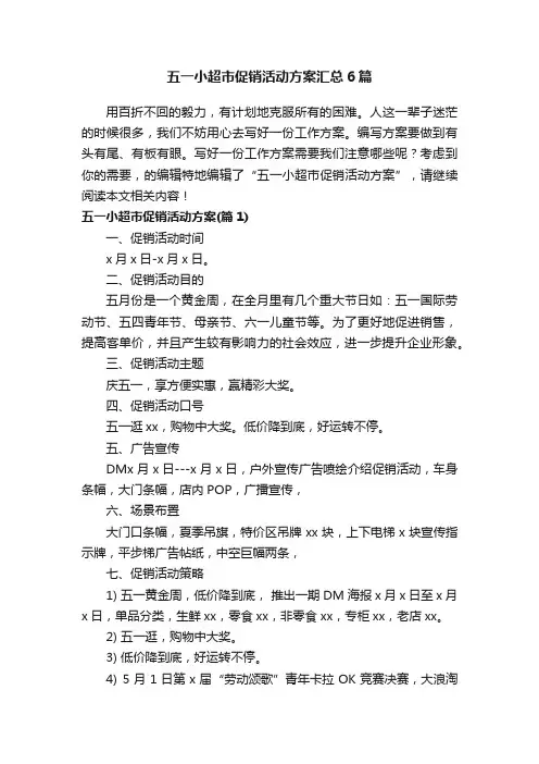 五一小超市促销活动方案汇总6篇