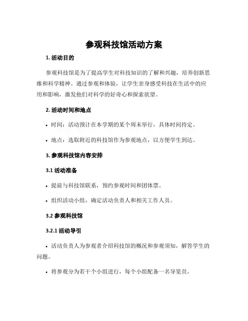 参观科技馆活动方案