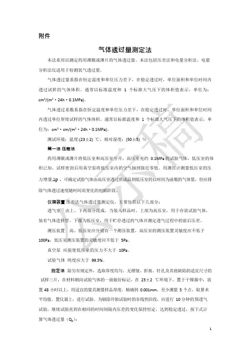 2020版《中国药典》药包材—气体透过量测定法公示稿