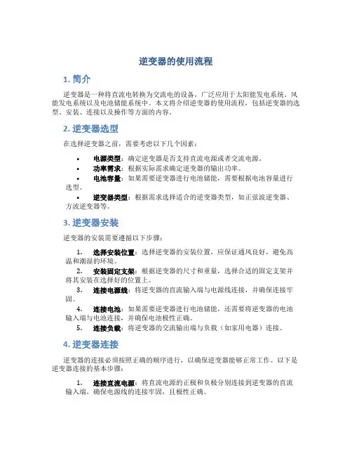 逆变器的使用流程
