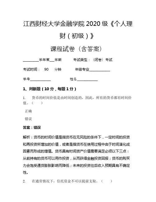 江西财经大学金融学院2020级《个人理财(初级)》考试试卷(4355)