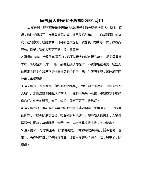 描写夏天的美文美段加出处的诗句