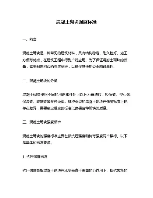 混凝土砌块强度标准