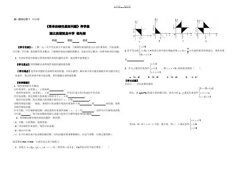 《简单线性规划问题》导学案