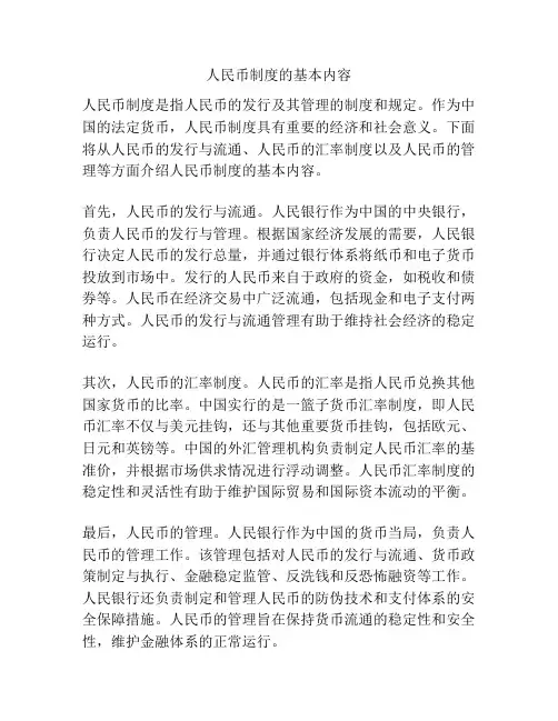 人民币制度的基本内容
