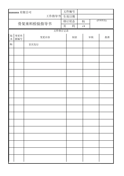 来料检验指导书-骨架