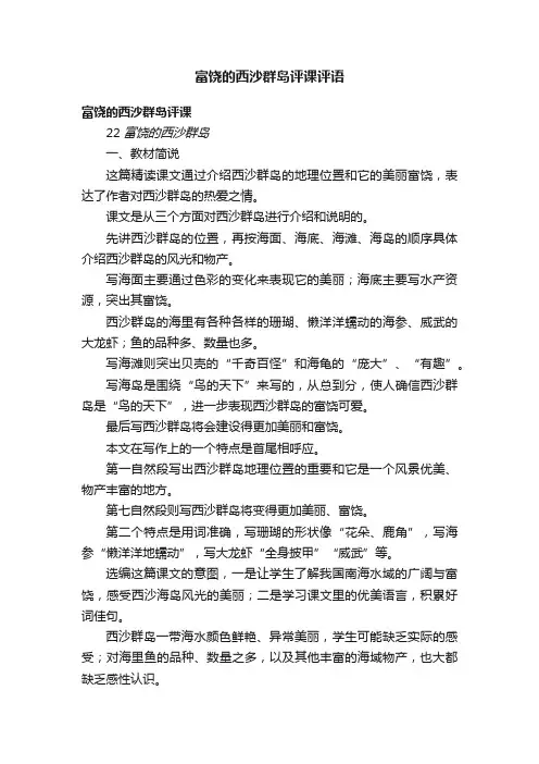 富饶的西沙群岛评课评语