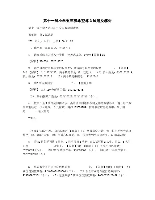 第十一届小学五年级希望杯2试题及解析