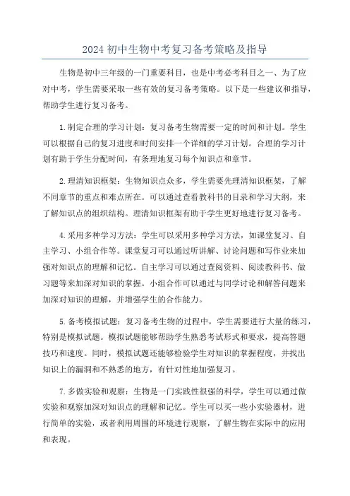 2024初中生物中考复习备考策略及指导