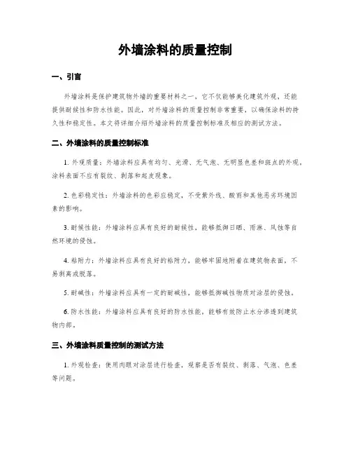 外墙涂料的质量控制