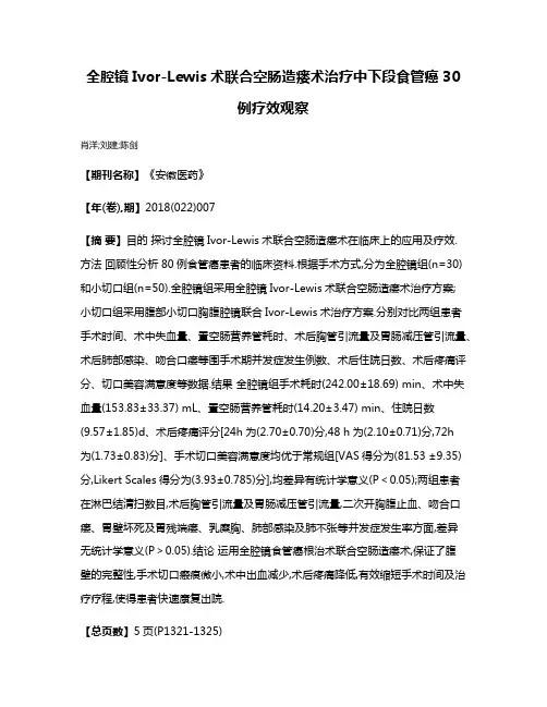 全腔镜Ivor-Lewis术联合空肠造瘘术治疗中下段食管癌30例疗效观察