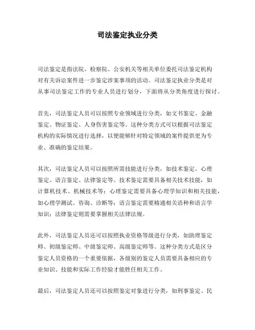 司法鉴定执业分类