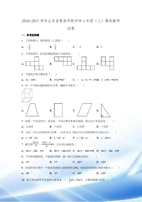 2016-2017学年山东省青岛市胶州市七年级数学上期末试卷.doc