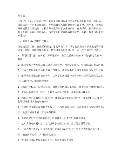 学校防治艾滋病发言稿(3篇)