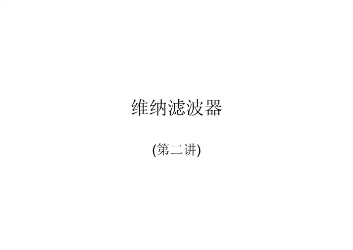 维纳滤波器