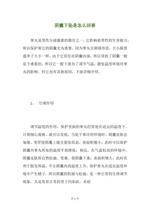 阴囊下坠是怎么回事