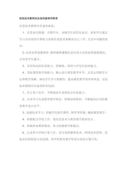 信息技术教师应具备的素质和职责
