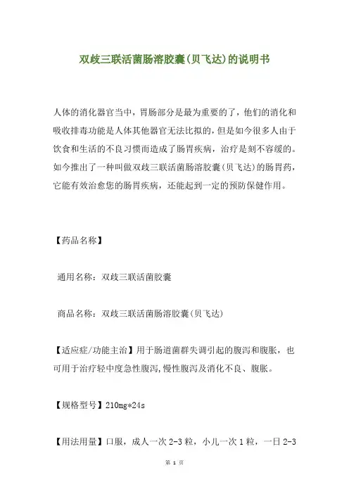 双歧三联活菌肠溶胶囊(贝飞达)的说明书