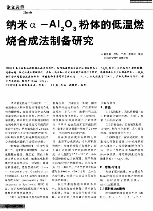纳米α-Al2O3粉体的低温燃烧合成法制备研究