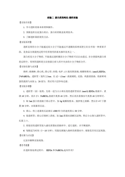 实验二 蛋白质的纯化-透析实验