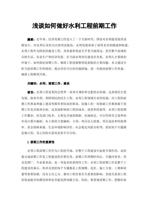 浅谈如何做好水利工程前期工作