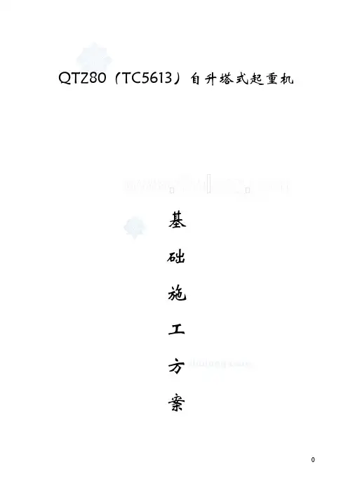 qtz80(tc5613)自升塔式起重机基础施工方案_secret