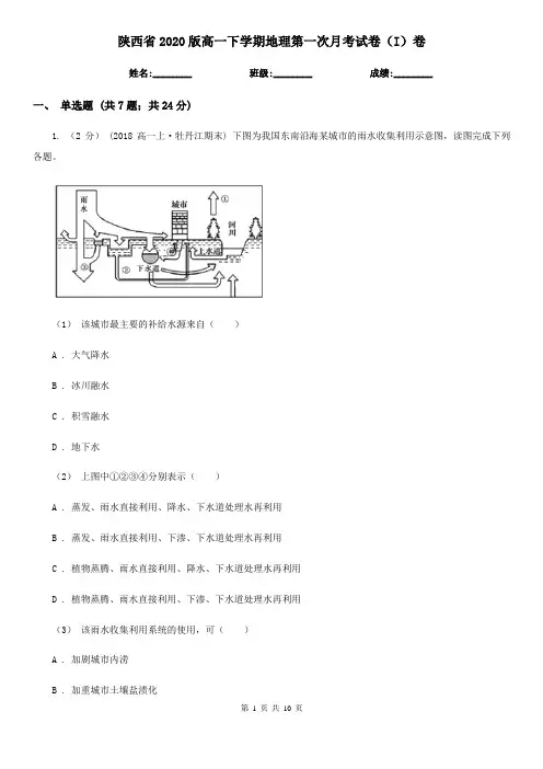 陕西省2020版高一下学期地理第一次月考试卷(I)卷