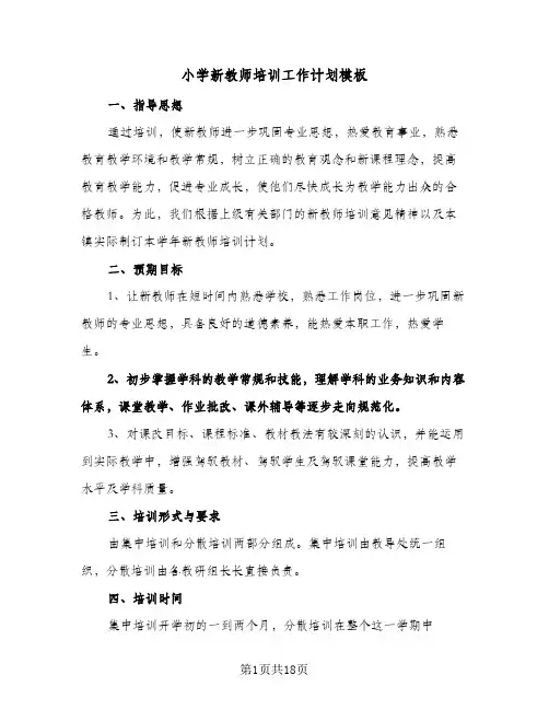 小学新教师培训工作计划模板（五篇）